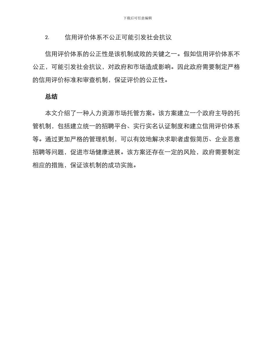 人力资源市场托管方案_第3页