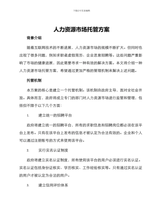 人力资源市场托管方案