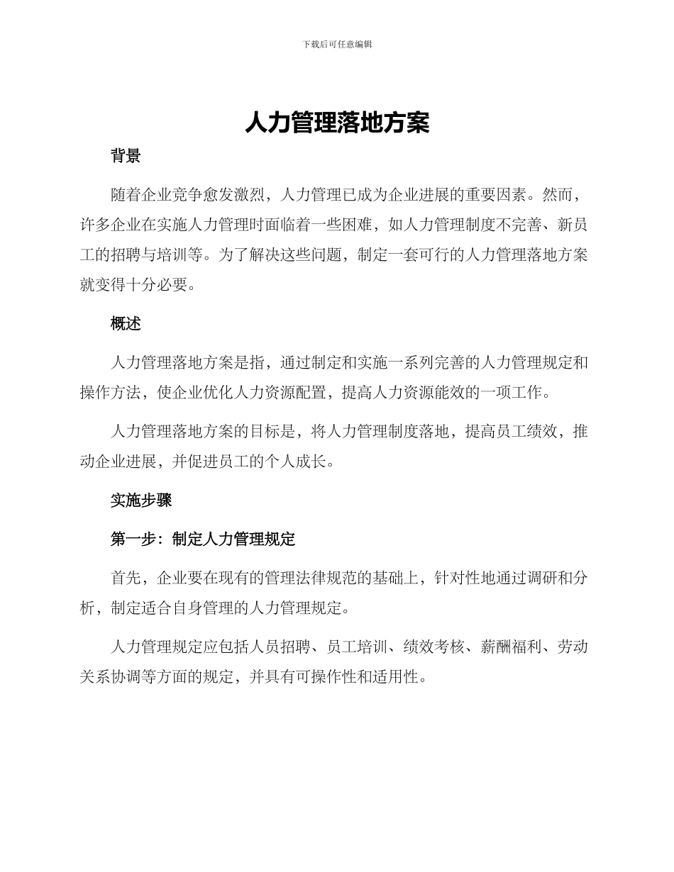 人力管理落地方案_第1页