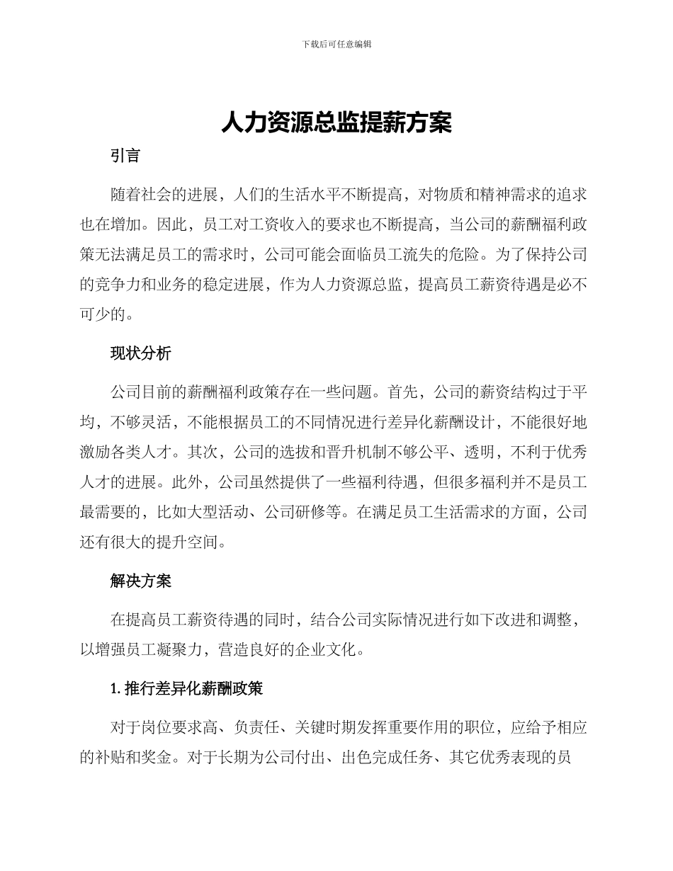 人力资源总监提薪方案_第1页