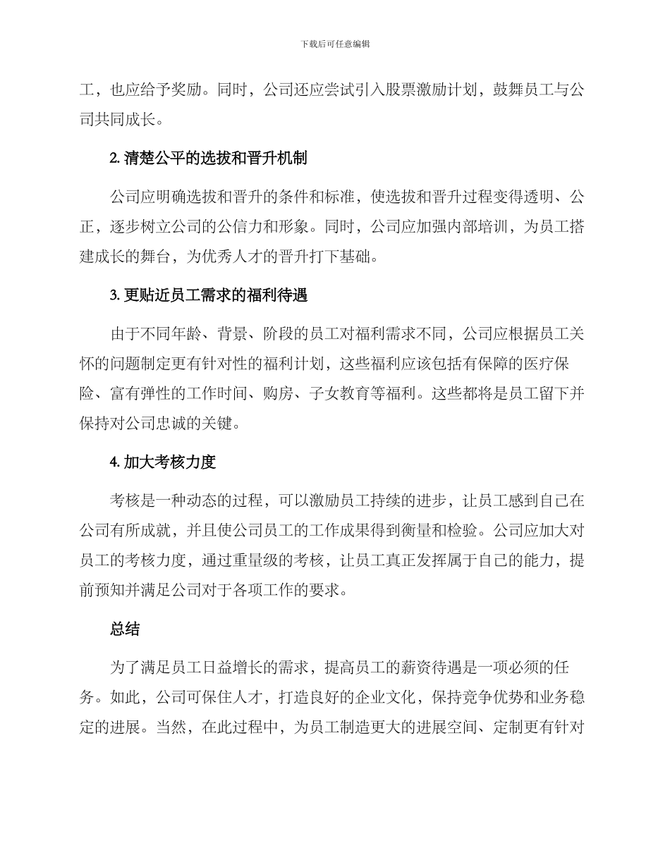 人力资源总监提薪方案_第2页