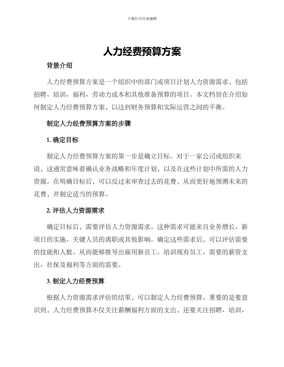 人力经费预算方案_第1页