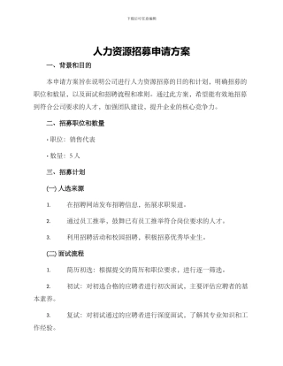 人力资源招募申请方案