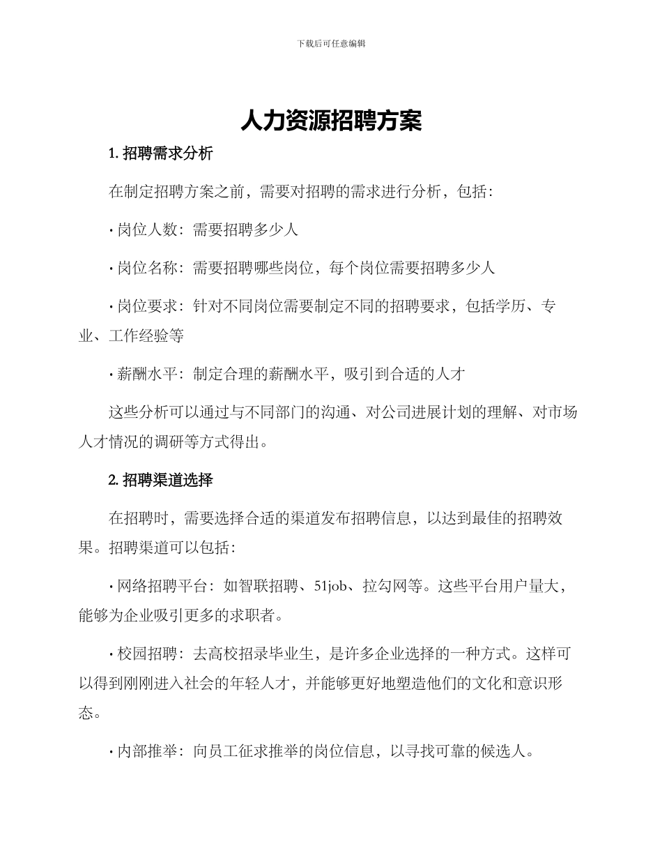 人力资源招聘方案_第1页