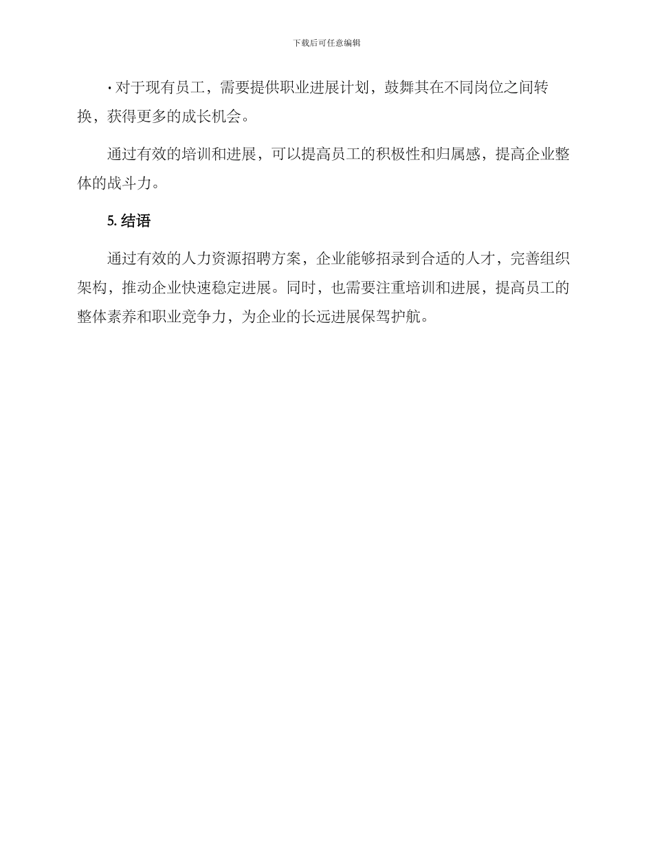 人力资源招聘方案_第3页