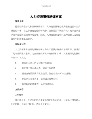 人力资源服务培训方案