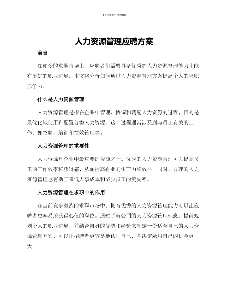 人力资源管理应聘方案_第1页