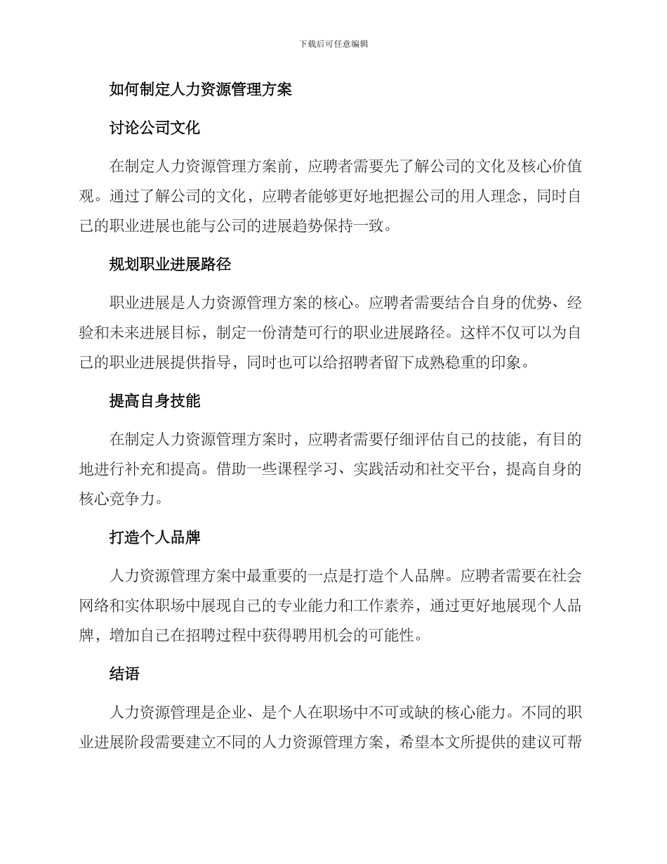 人力资源管理应聘方案_第2页