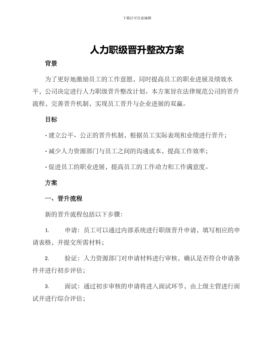 人力职级晋升整改方案_第1页