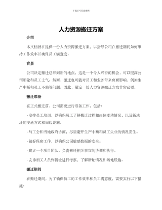 人力资源搬迁方案