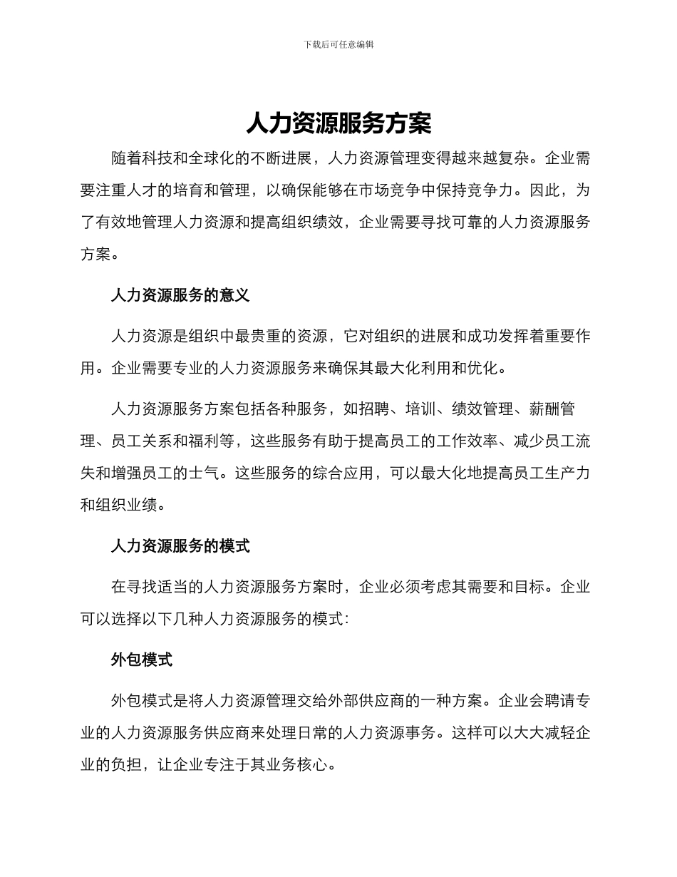 人力资源服务方案_第1页