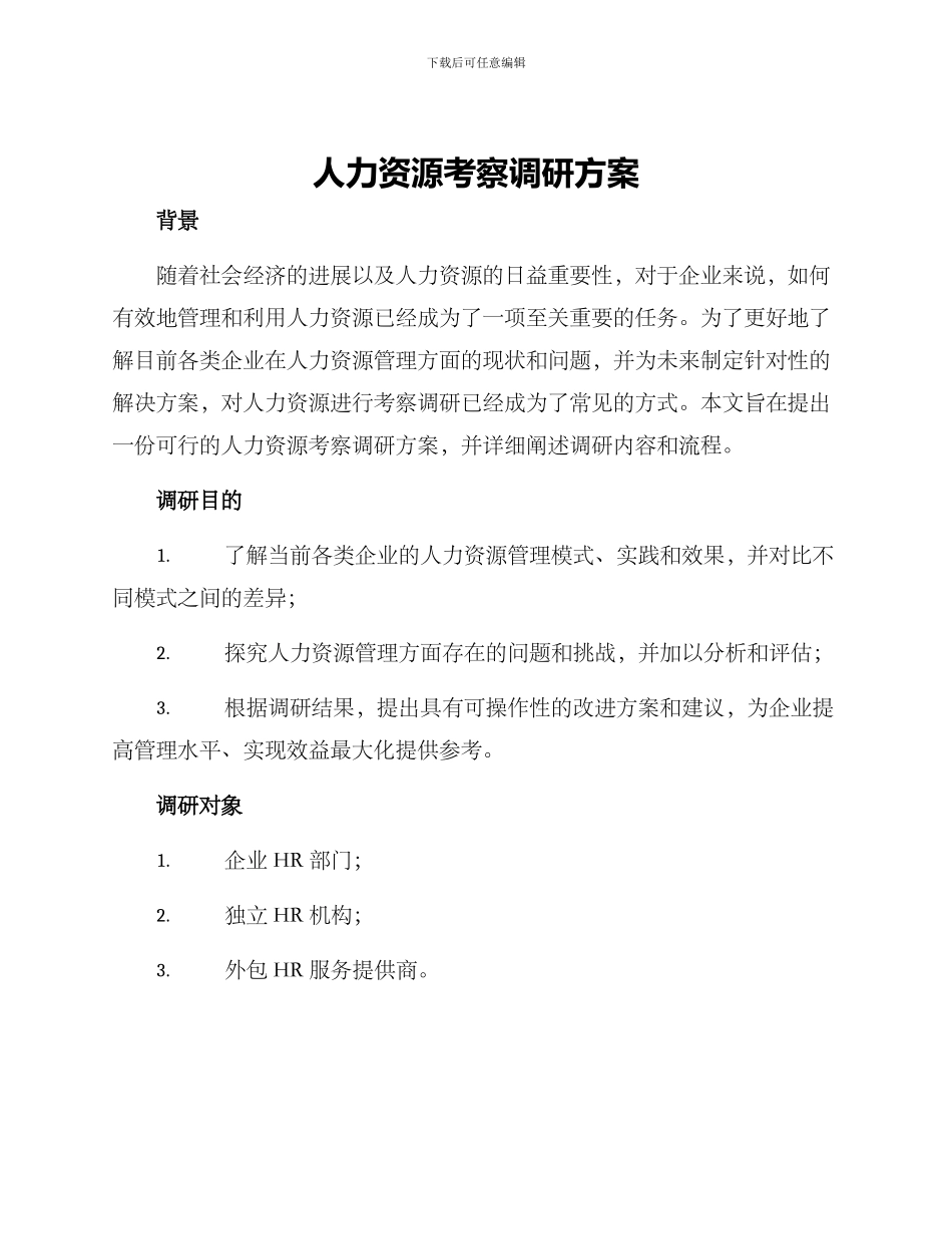 人力资源考察调研方案_第1页