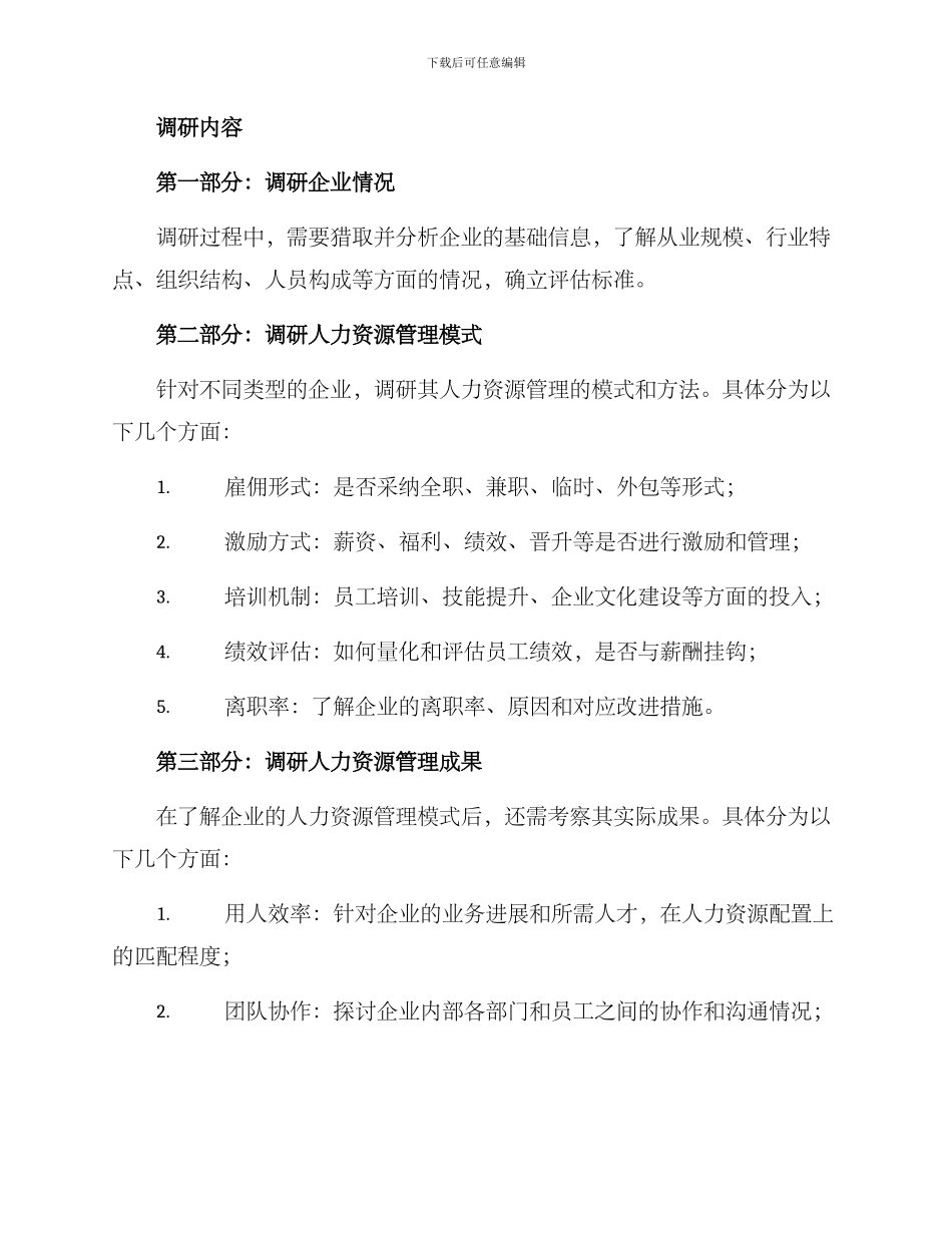 人力资源考察调研方案_第2页