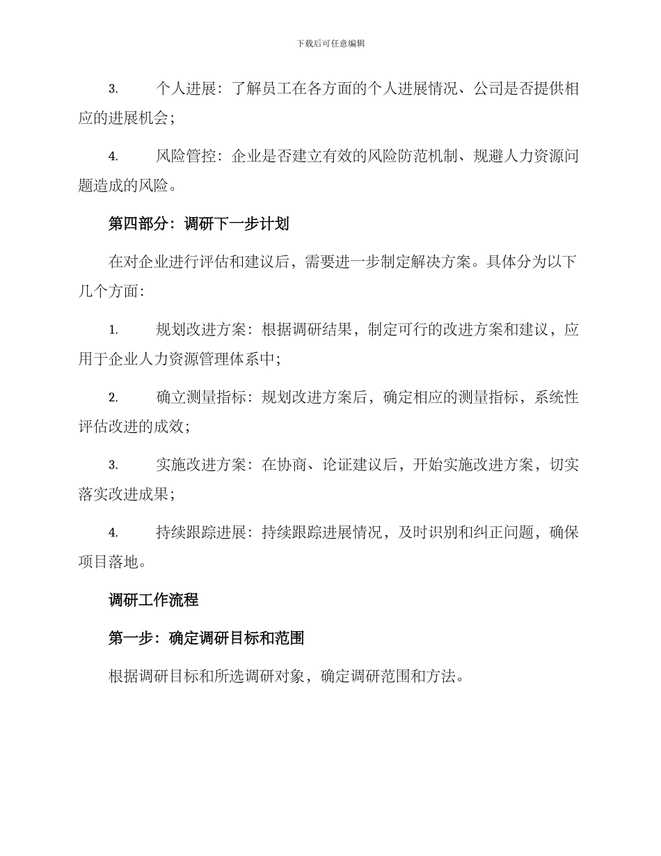 人力资源考察调研方案_第3页