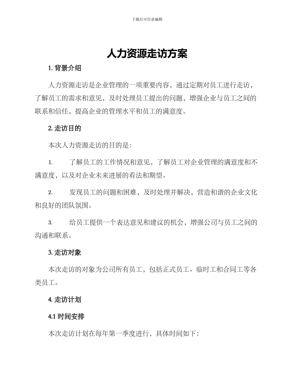 人力资源走访方案_第1页