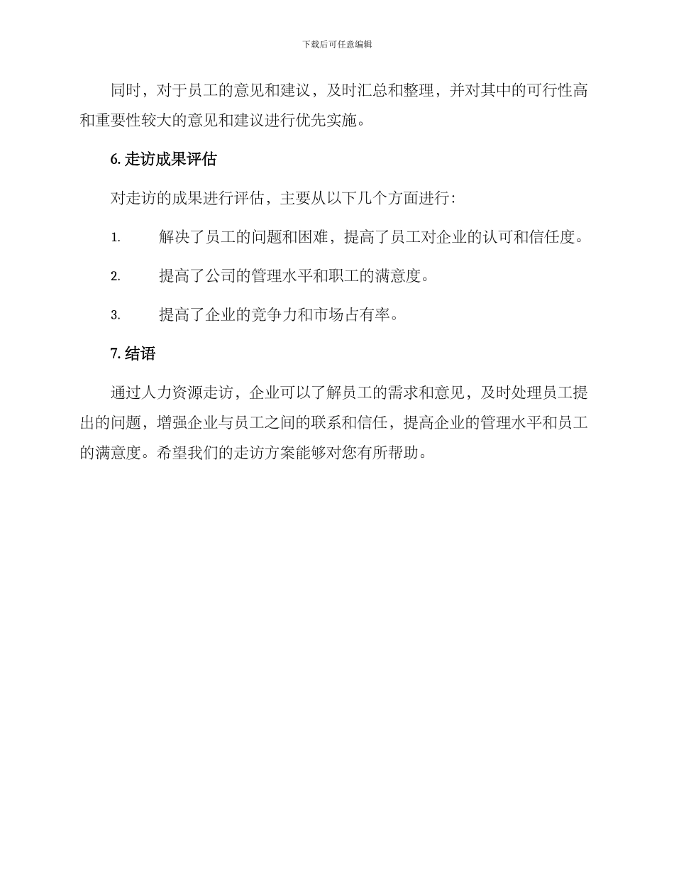 人力资源走访方案_第3页