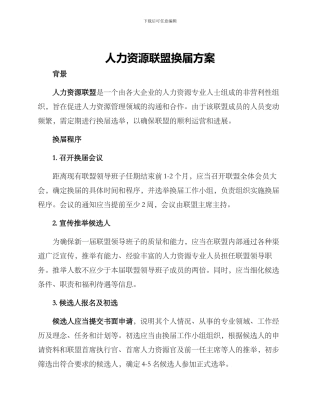人力资源联盟换届方案