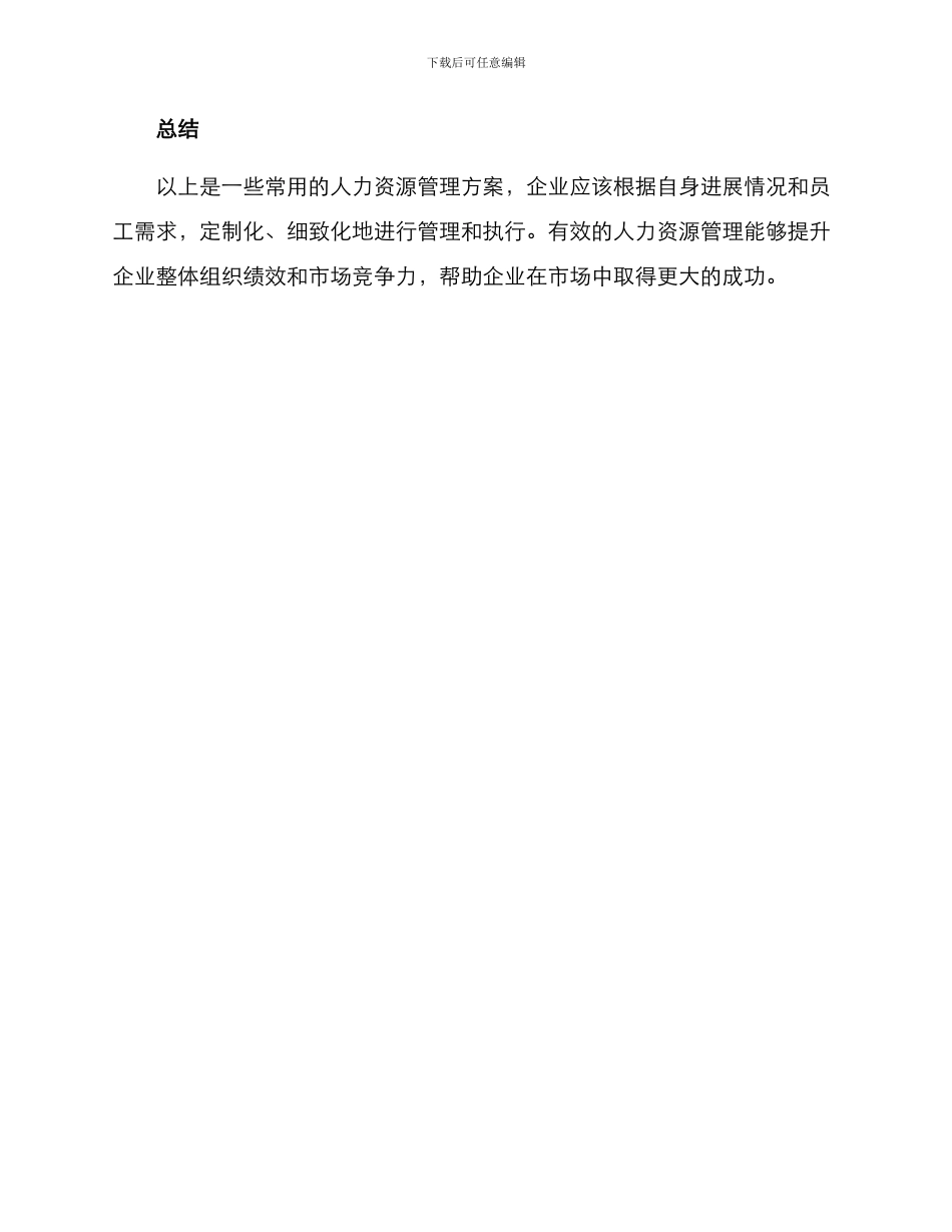 人力资源管理类方案_第3页