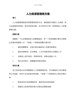 人力资源管理类方案