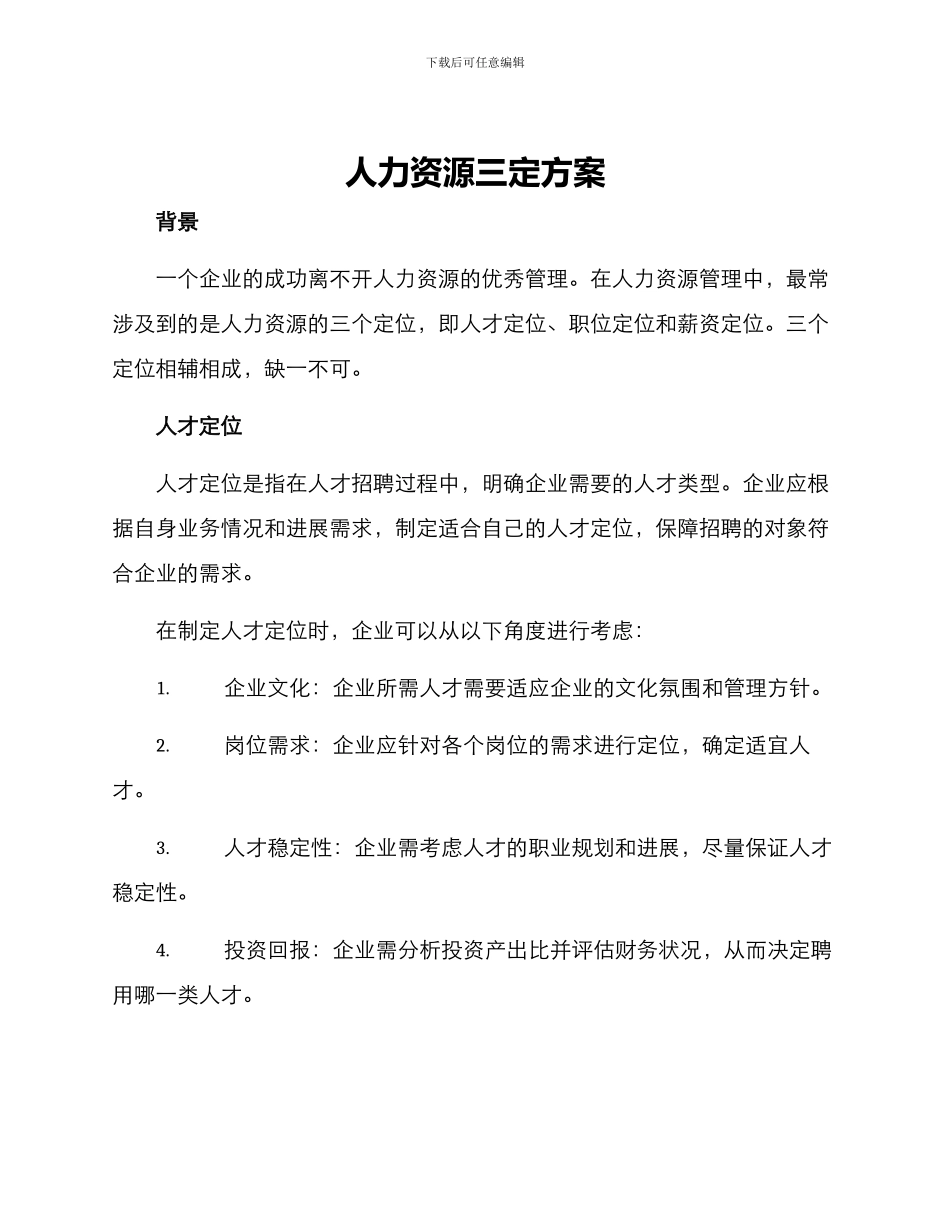 人力资源三定方案标题_第1页