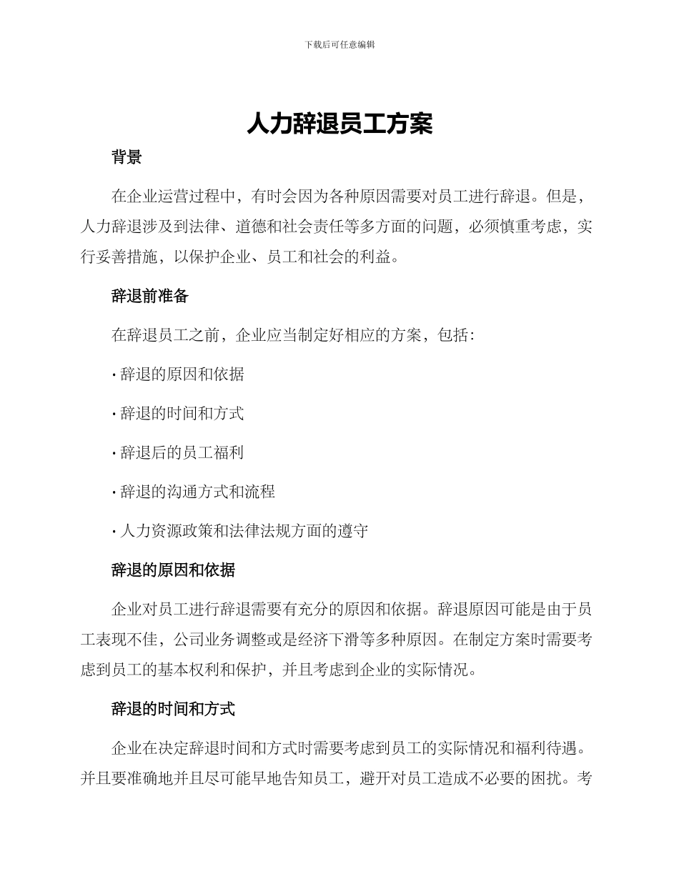 人力辞退员工方案_第1页