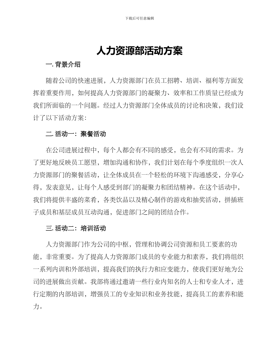人力资源部活动方案_第1页