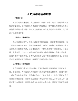 人力资源部活动方案