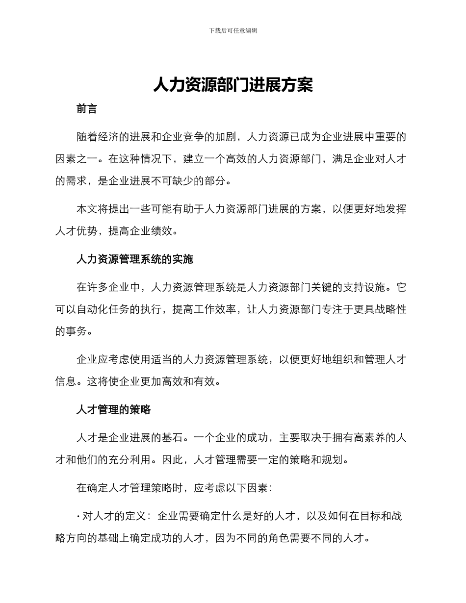 人力资源部门发展方案_第1页