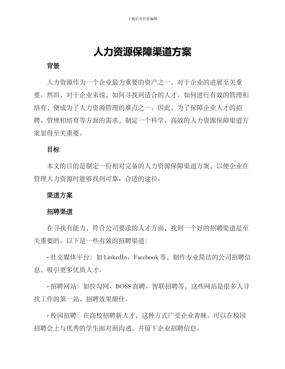 人力资源保障渠道方案_第1页