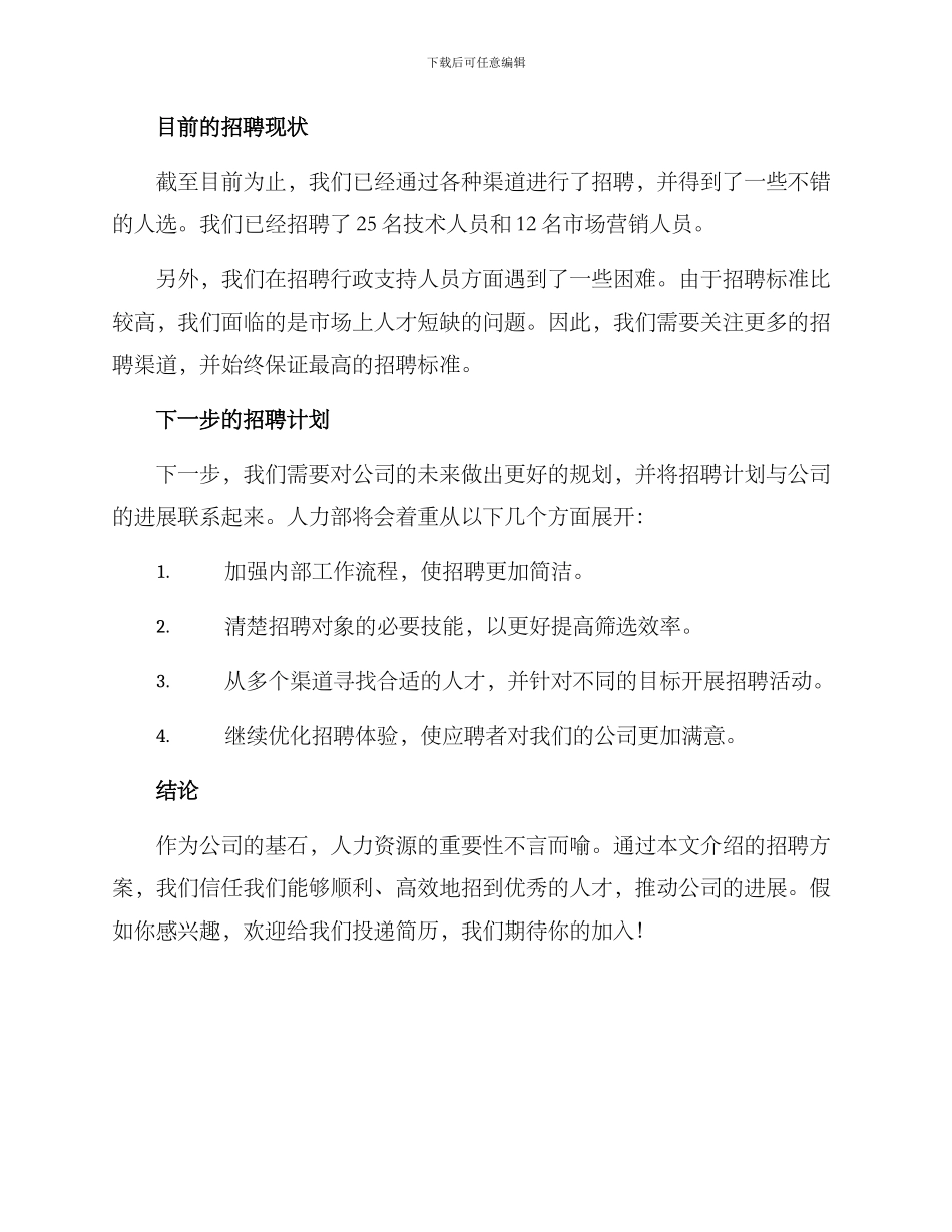 人力部招聘方案_第2页