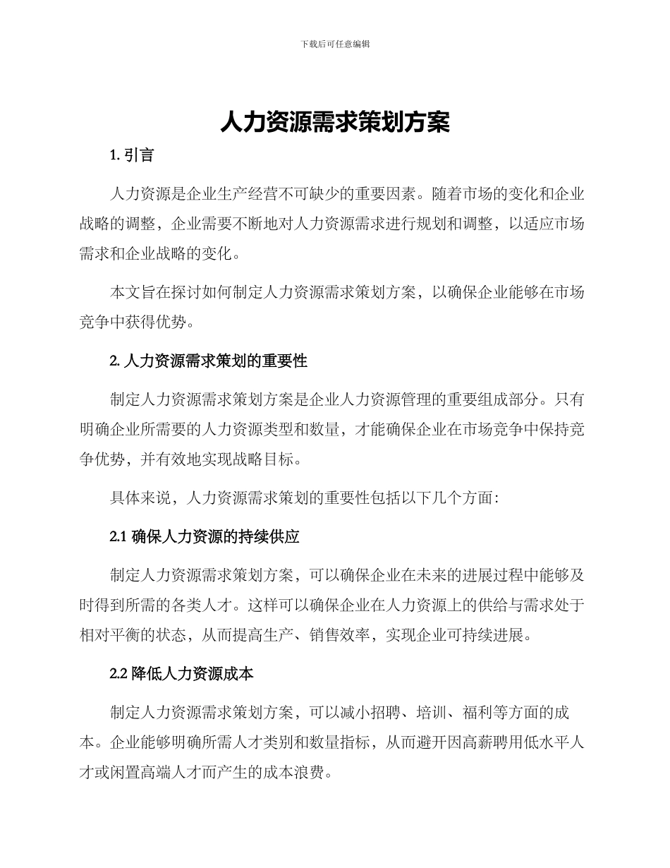 人力资源需求策划方案_第1页