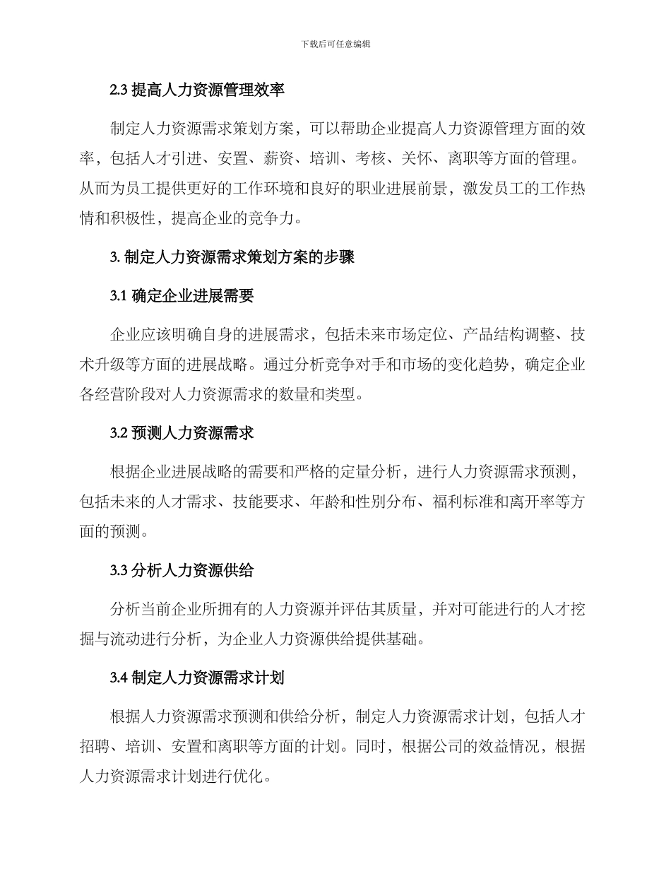 人力资源需求策划方案_第2页