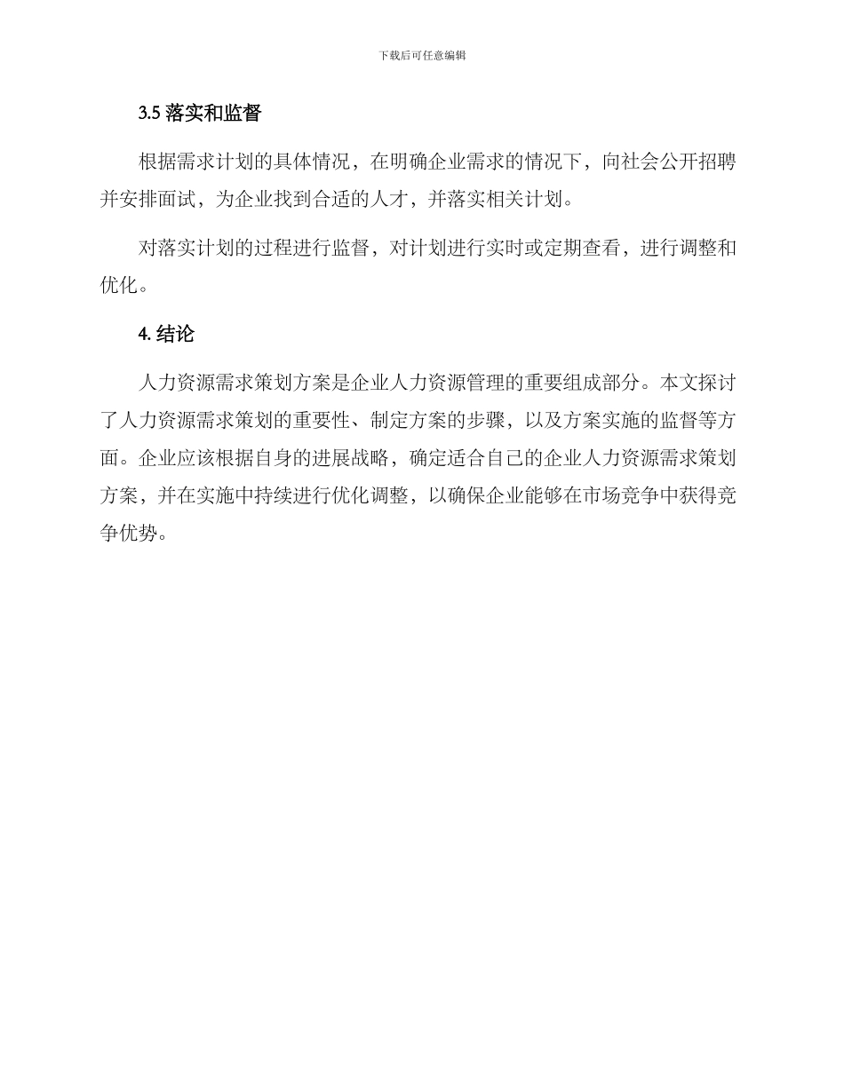 人力资源需求策划方案_第3页