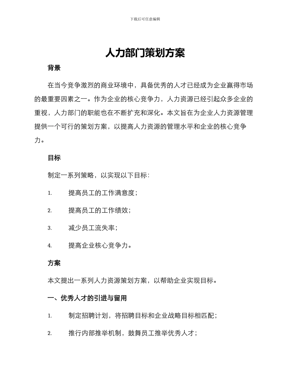 人力部门策划方案_第1页