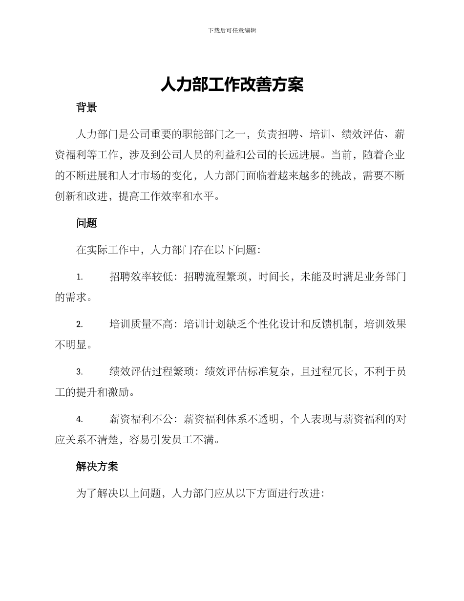 人力部工作改善方案_第1页