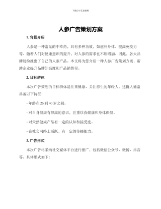人参广告策划方案