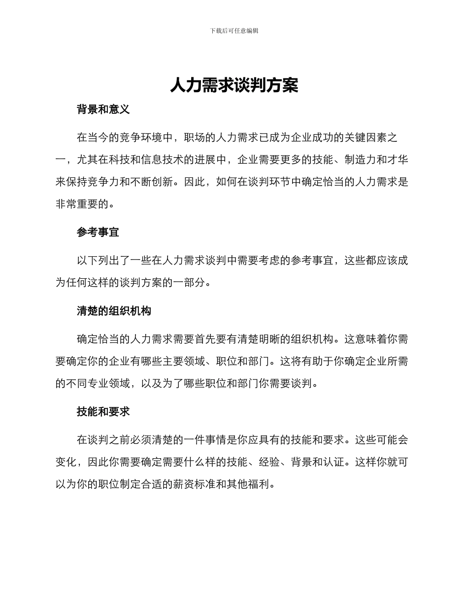 人力需求谈判方案_第1页