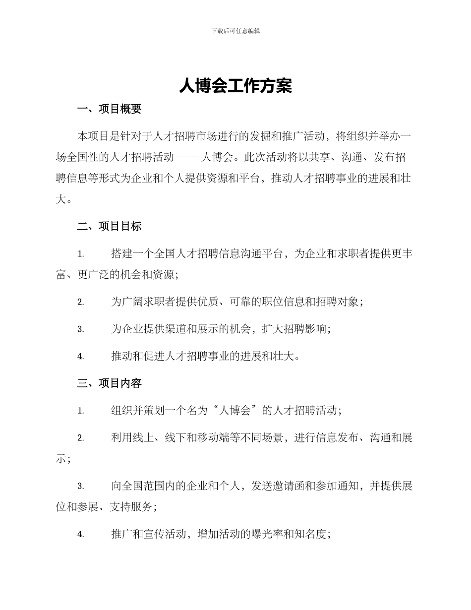 人博会工作方案_第1页
