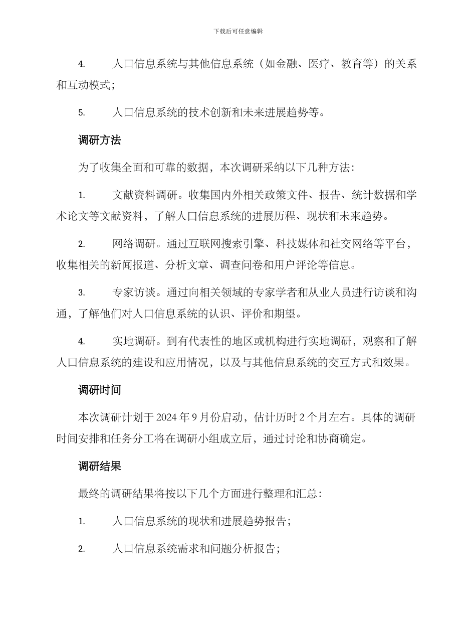 人口信息系统调研方案_第2页