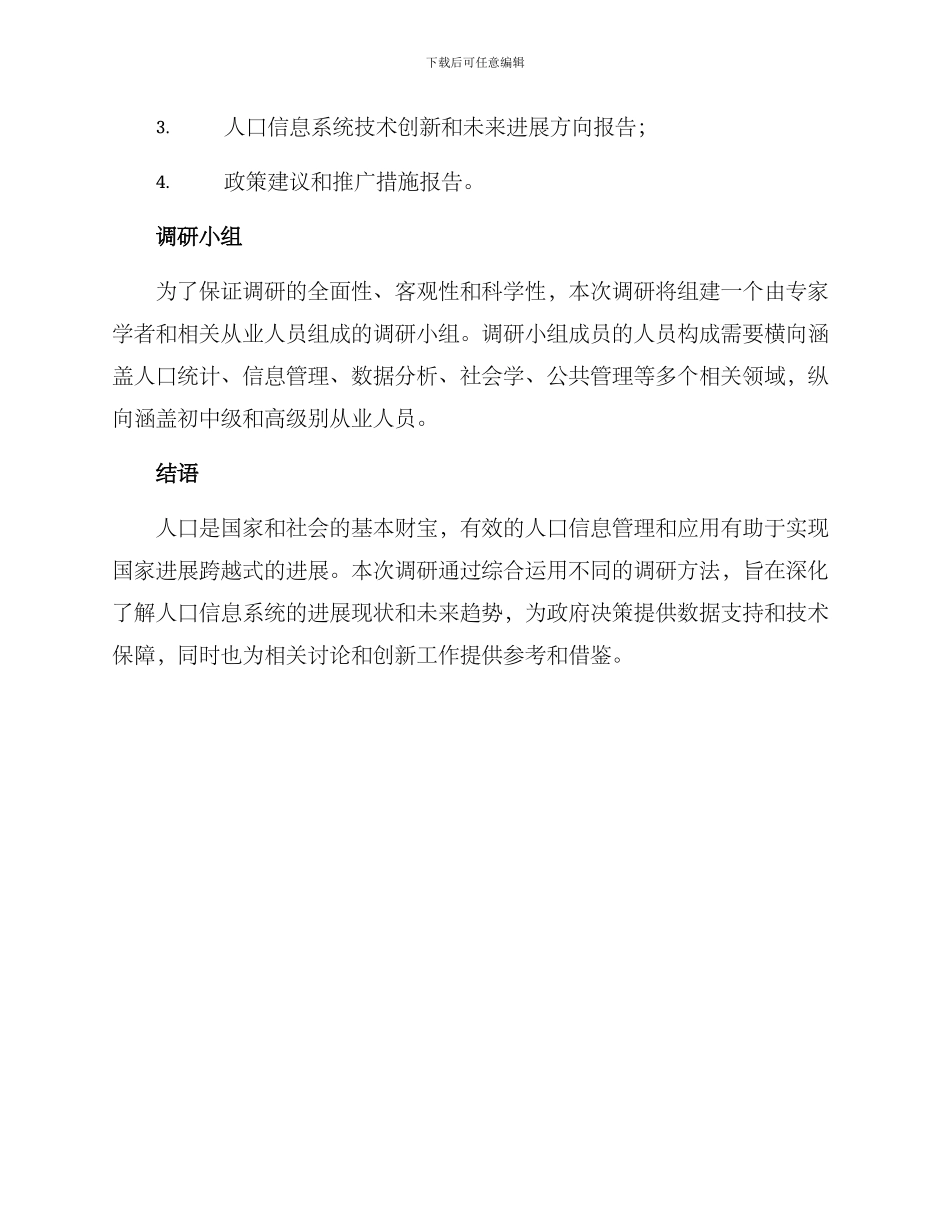人口信息系统调研方案_第3页