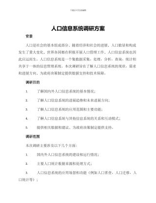 人口信息系统调研方案