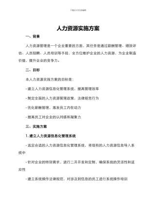 人力资源实施方案