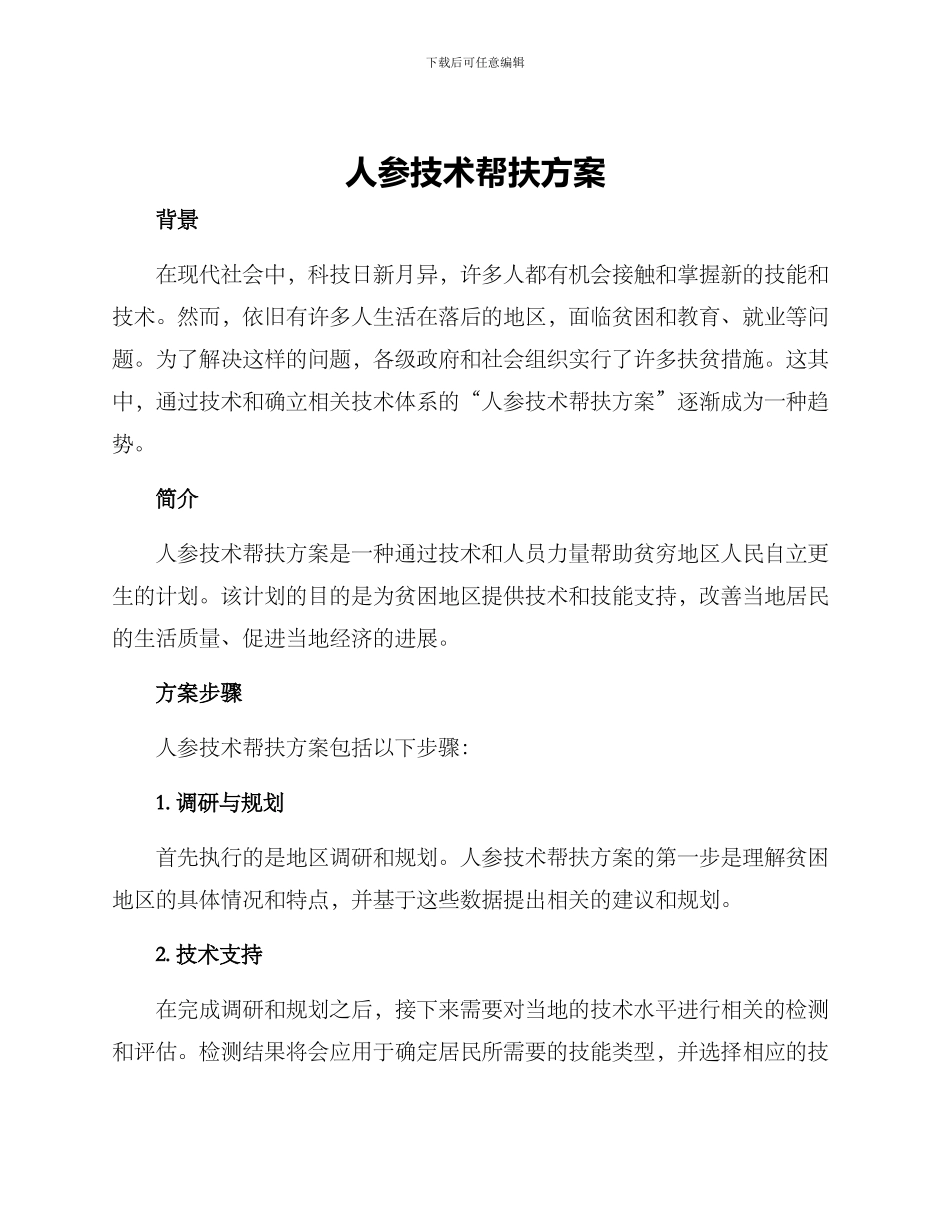 人参技术帮扶方案_第1页