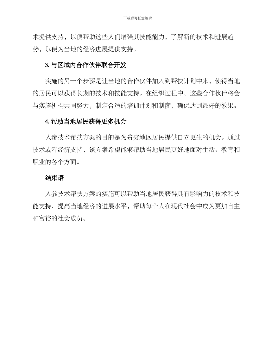 人参技术帮扶方案_第2页