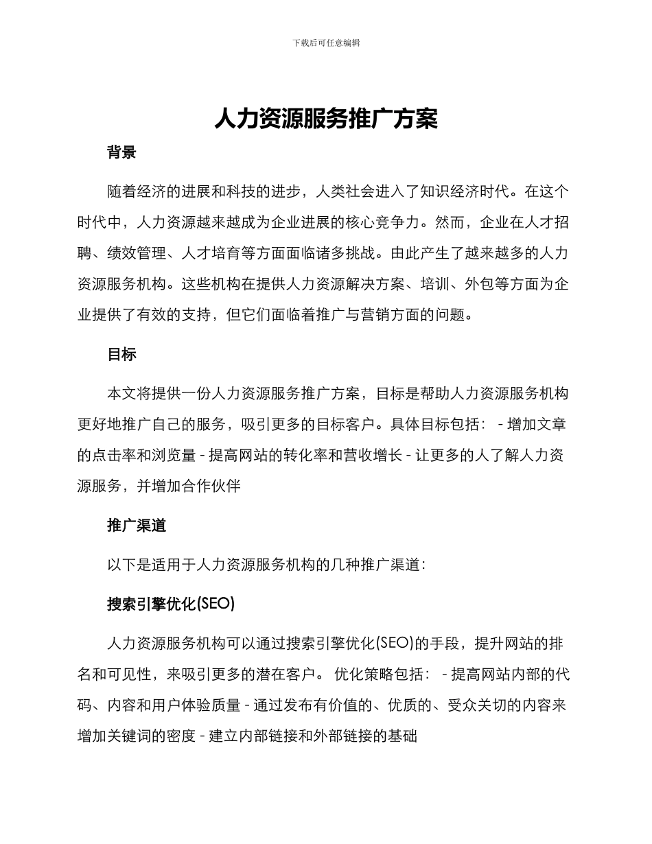 人力资源服务推广方案_第1页
