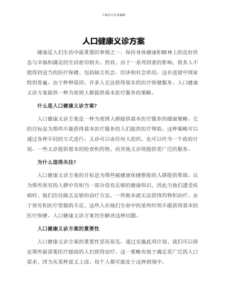 人口健康义诊方案