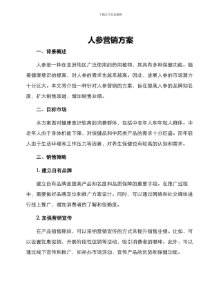人参营销方案