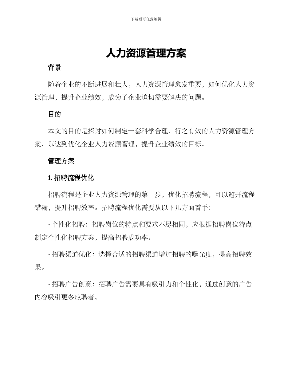 人力资源管理方案_第1页