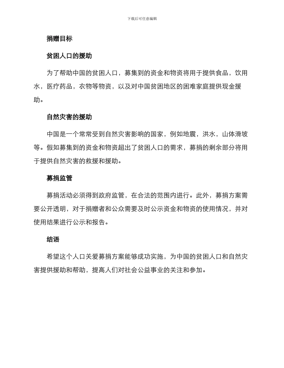 人口关爱募捐方案_第2页