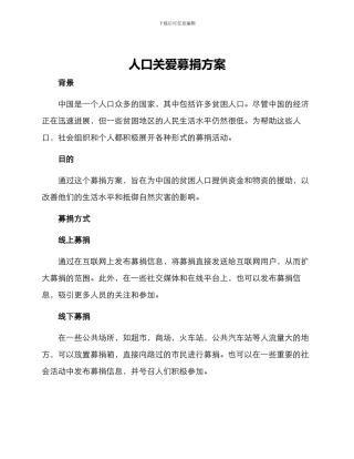 人口关爱募捐方案